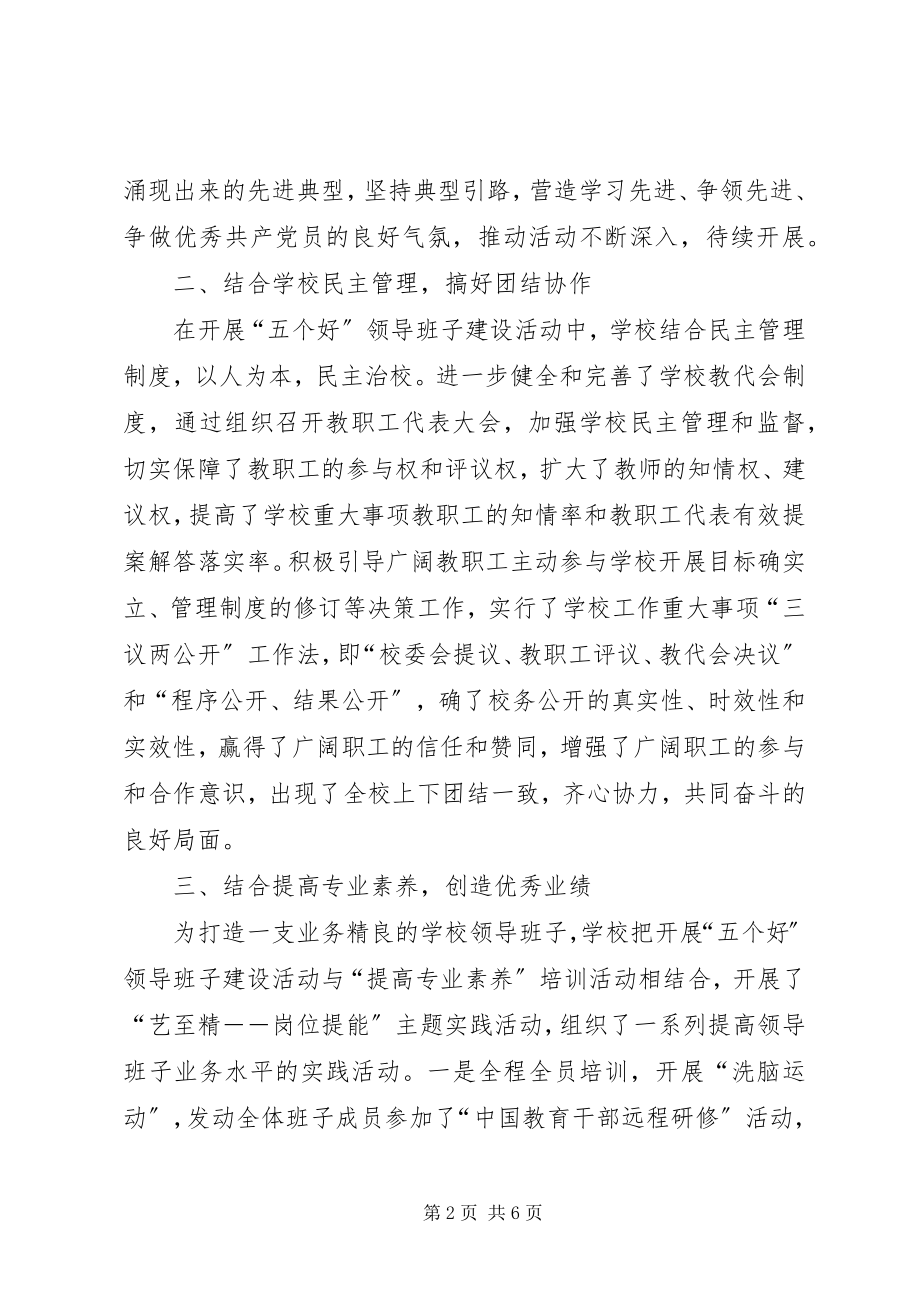 2023年县委领导班子建设工作总结.docx_第2页