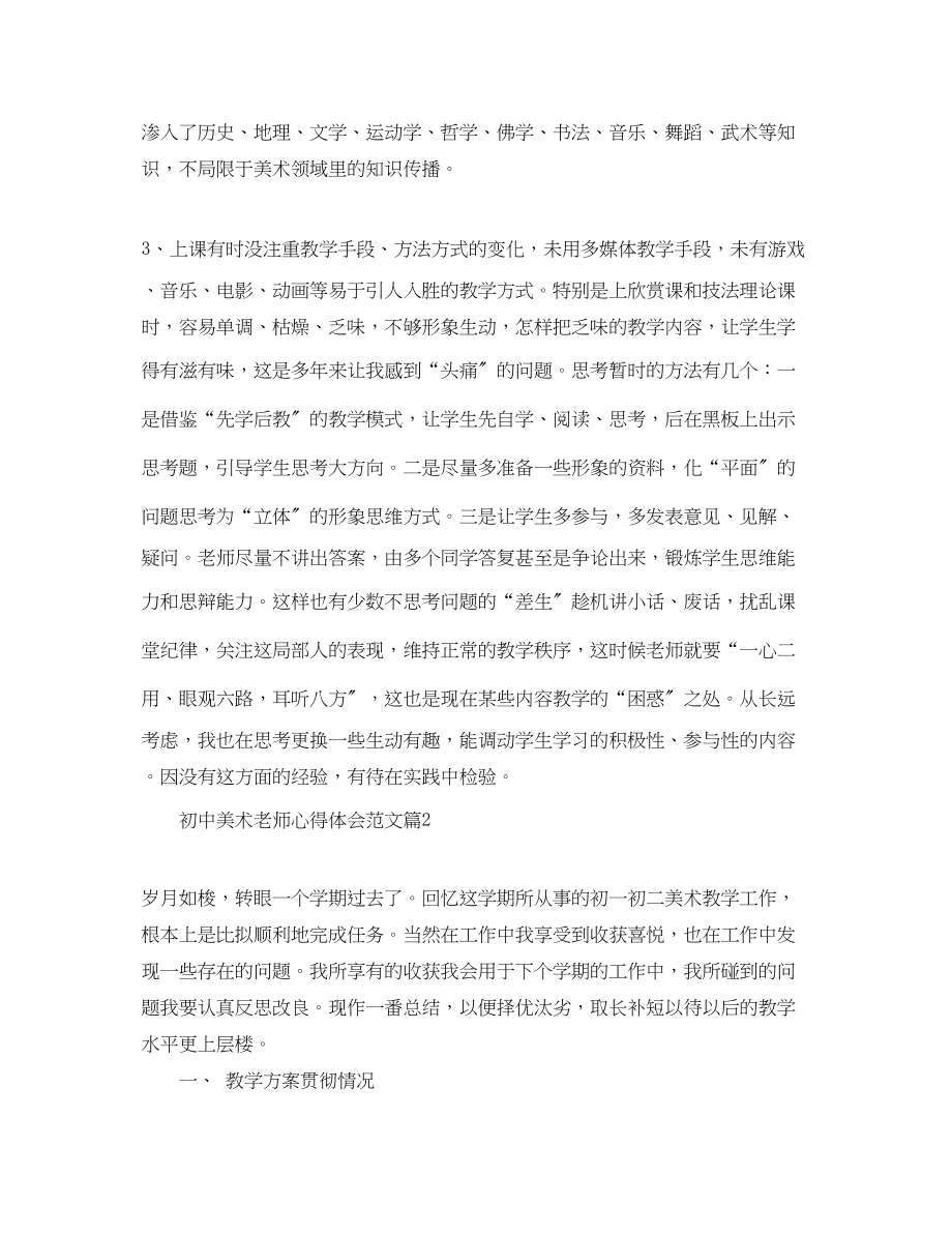 2023年初中美术老师心得体会范文.docx_第2页