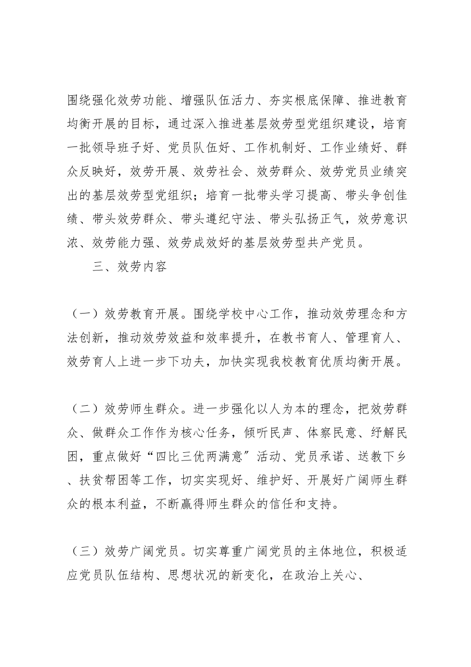 2023年关于推进基层服务型党组织建设的实施方案.doc_第2页