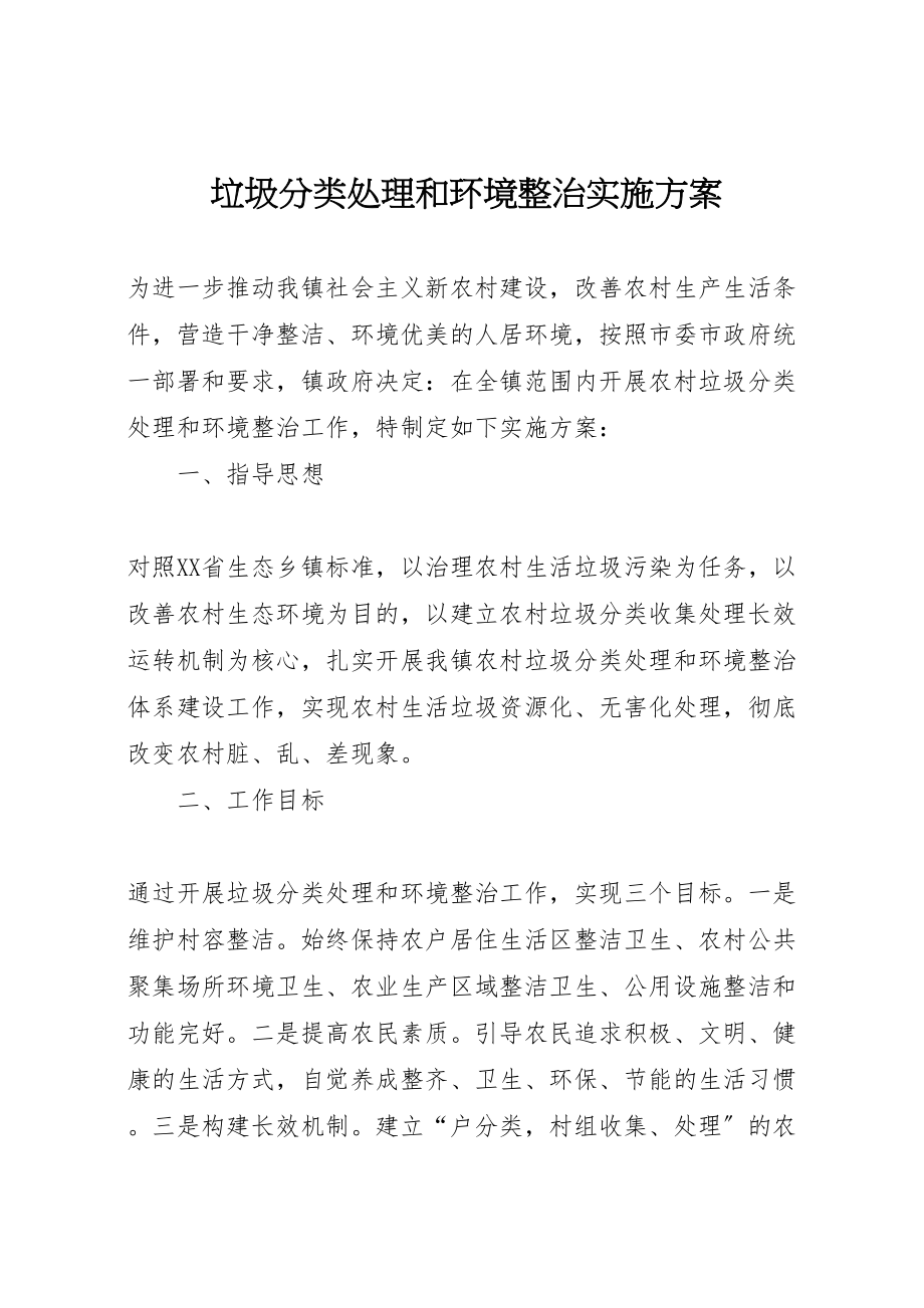 2023年垃圾分类处理和环境整治实施方案.doc_第1页