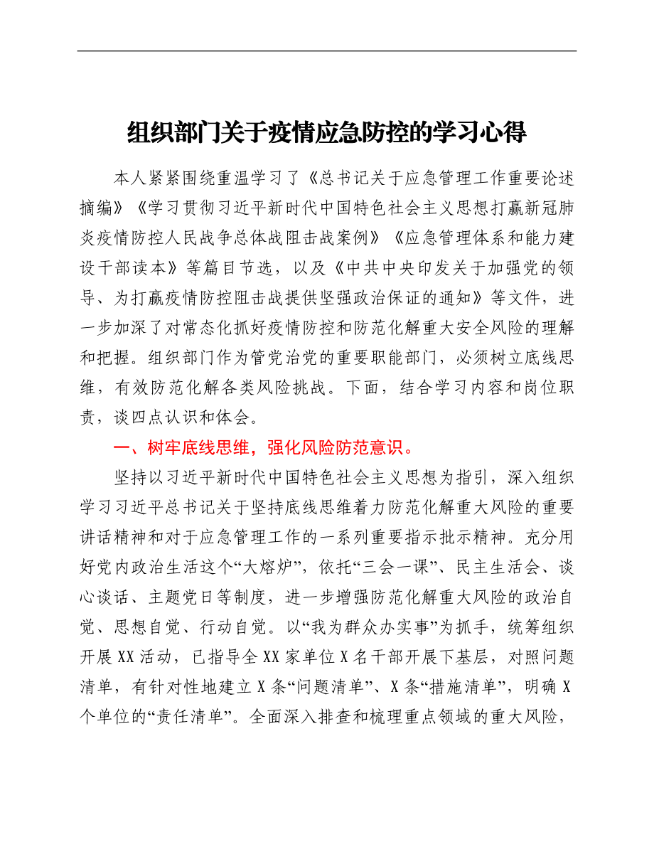 组织部门关于疫情应急防控的学习心得.doc_第1页