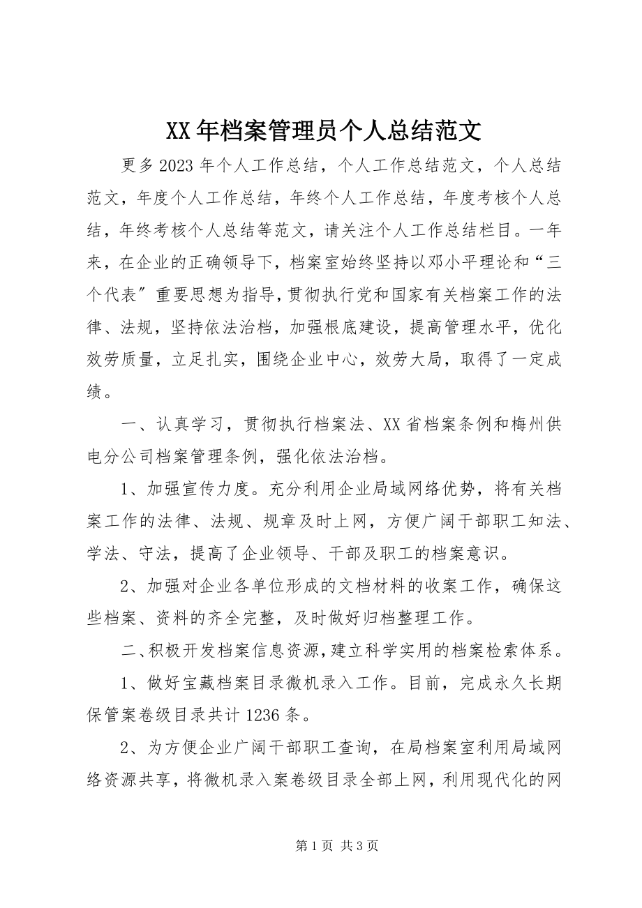 2023年档案管理员个人总结.docx_第1页