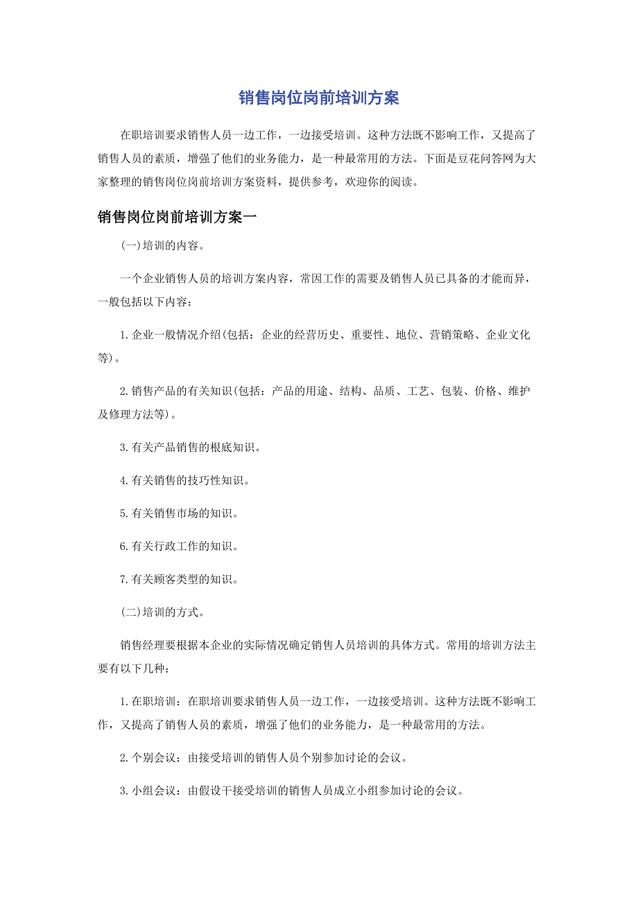 2023年销售岗位岗前培训方案.docx_第1页