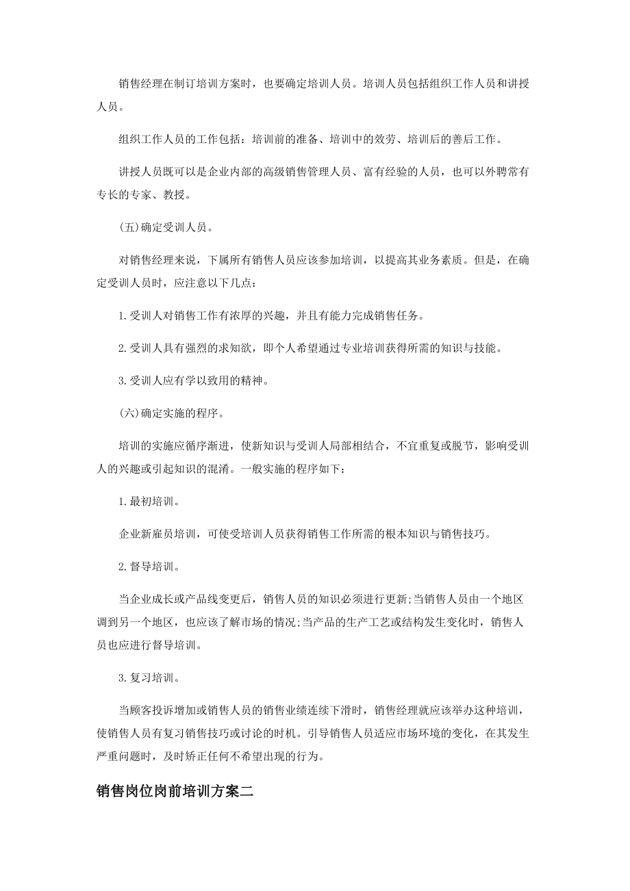 2023年销售岗位岗前培训方案.docx_第3页