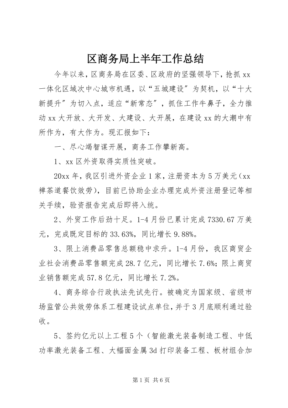 2023年区商务局上半年工作总结.docx_第1页