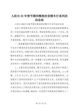 2023年人防办春节期间精准扶贫暖冬行系列活动总结.docx