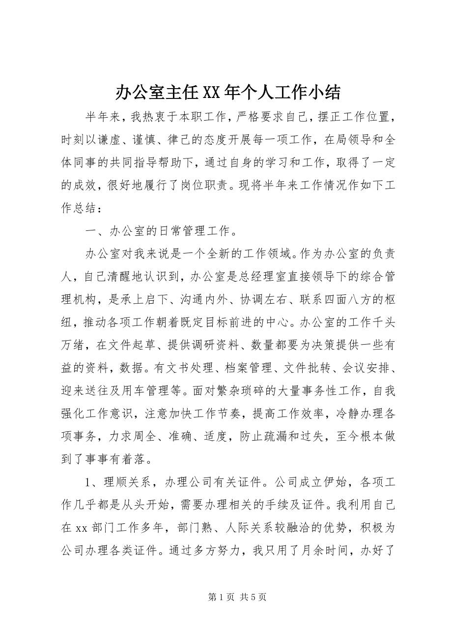 2023年办公室主任个人工作小结新编.docx_第1页