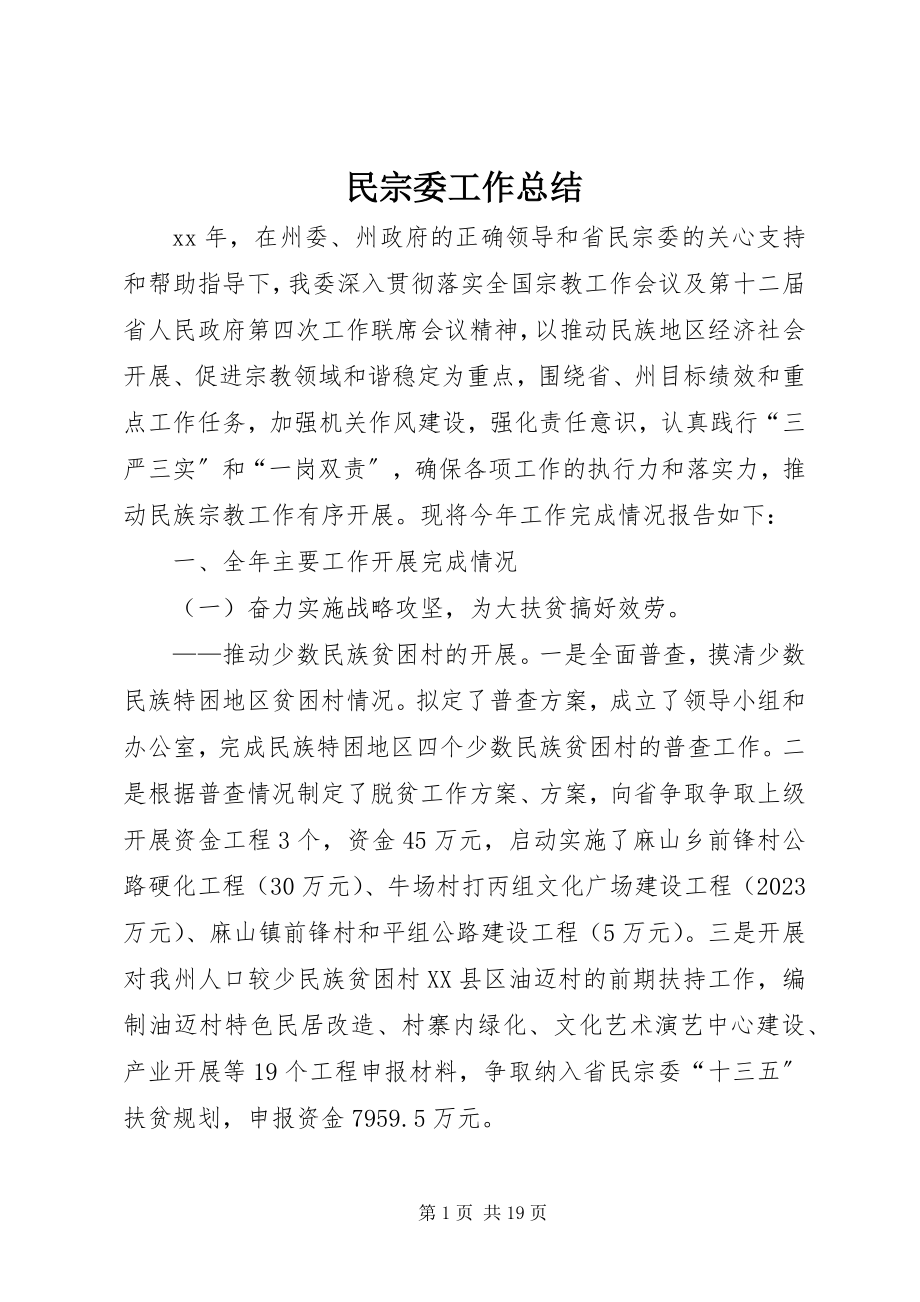 2023年民宗委工作总结.docx_第1页