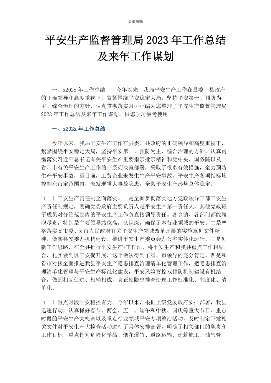 2023年安全生产监督管理局工作总结及来工作谋划.docx_第1页