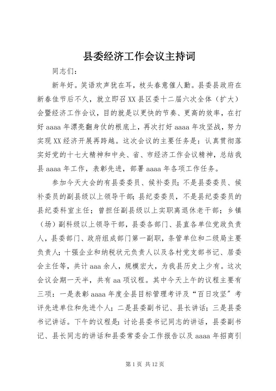 2023年县委经济工作会议主持词.docx_第1页