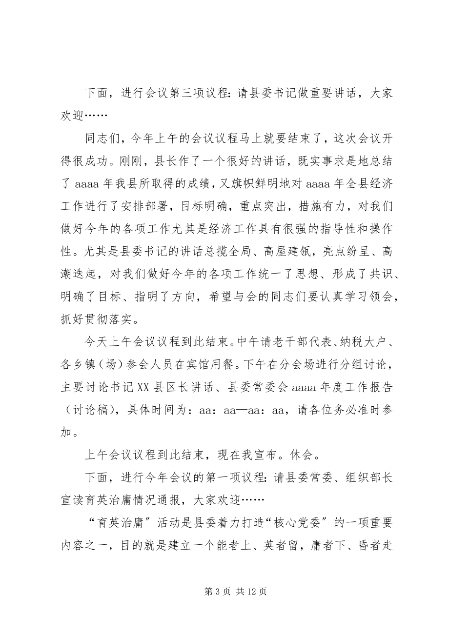 2023年县委经济工作会议主持词.docx_第3页