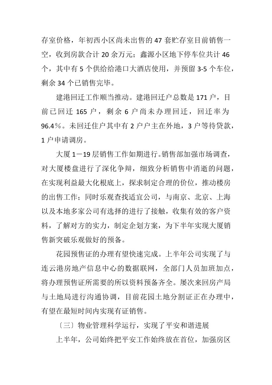 2023年房地产公司半年工作总结与下年计划.docx_第2页