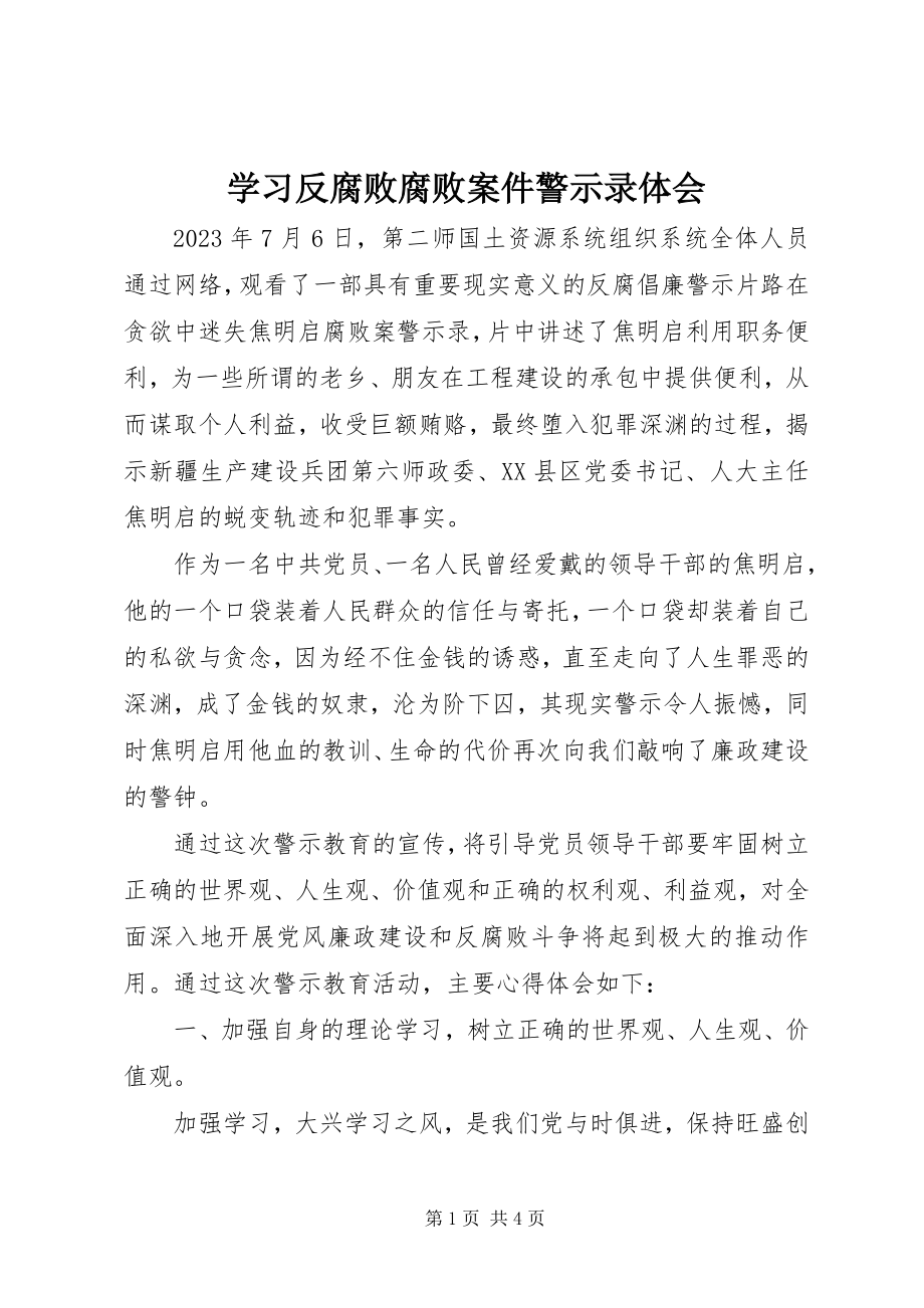 2023年学习反腐败腐败案件警示录体会.docx_第1页