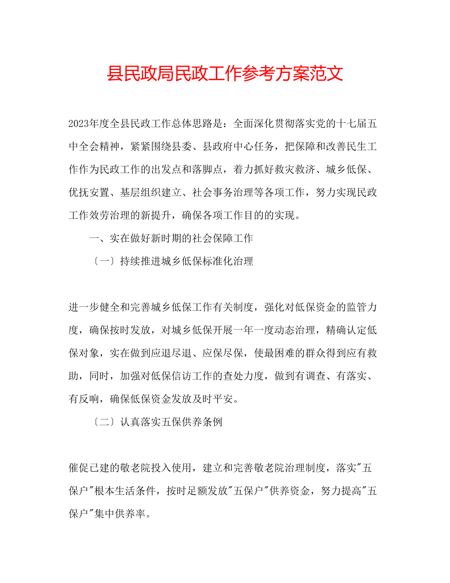 2023年县民政局民政工作计划范文.docx_第1页