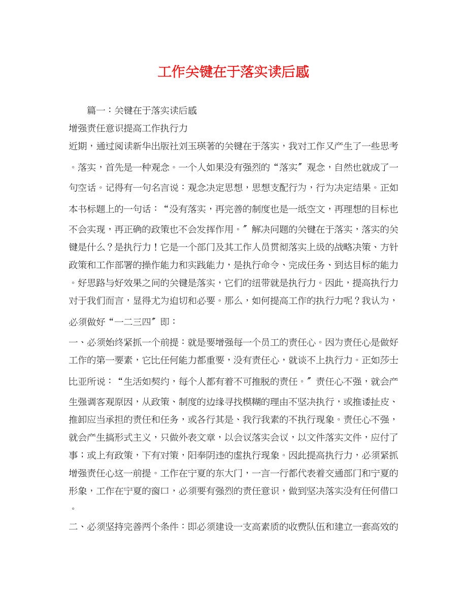 2023年工作关键在于落实读后感2.docx_第1页