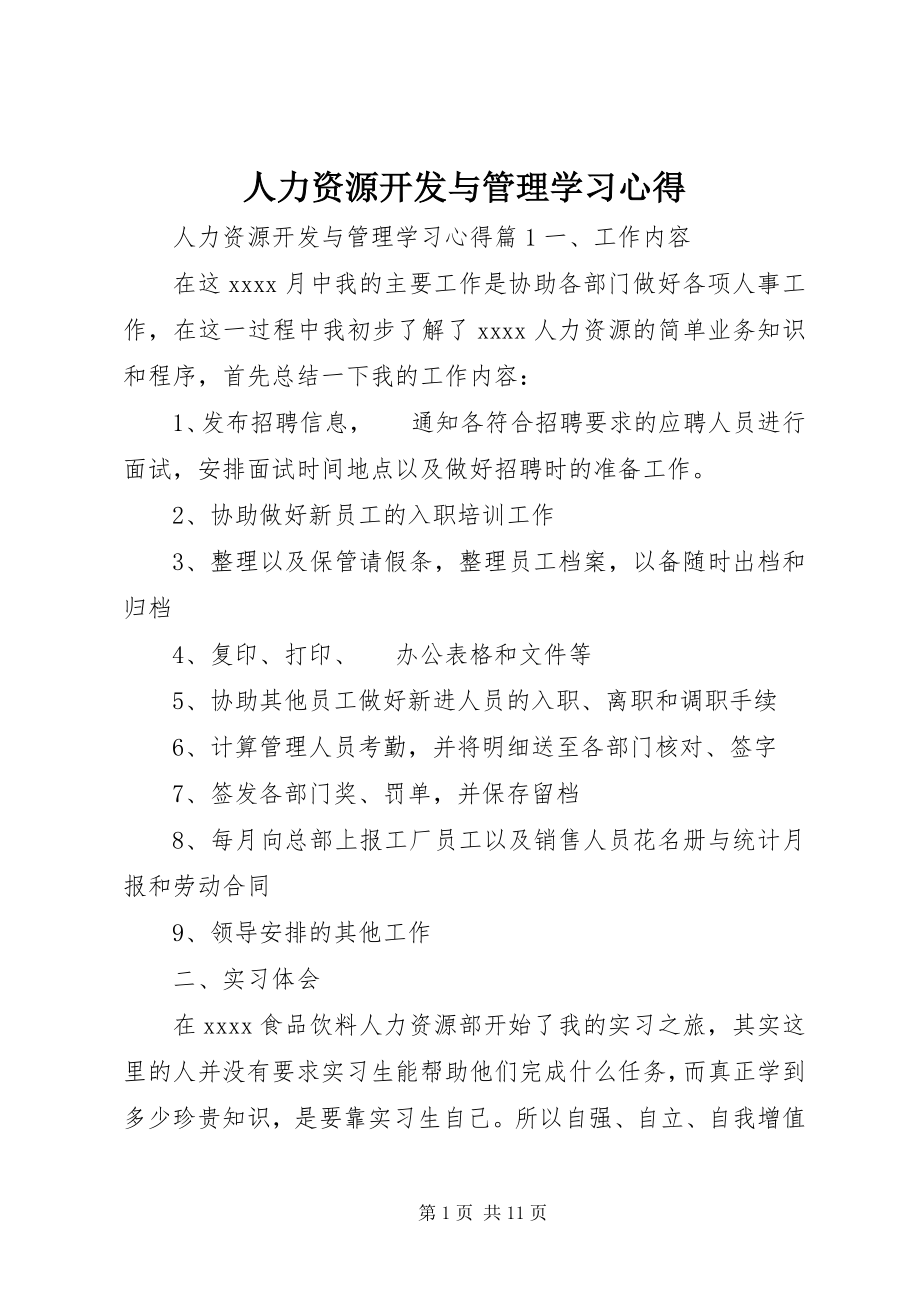 2023年人力资源开发与管理学习心得.docx_第1页