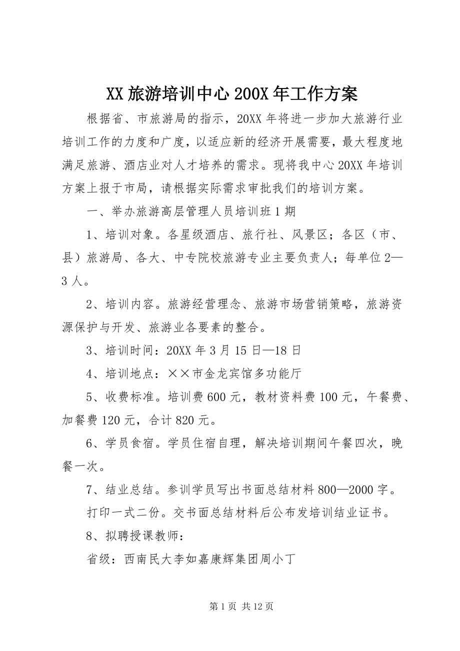 2023年XX旅游培训中心X年工作计划.docx_第1页