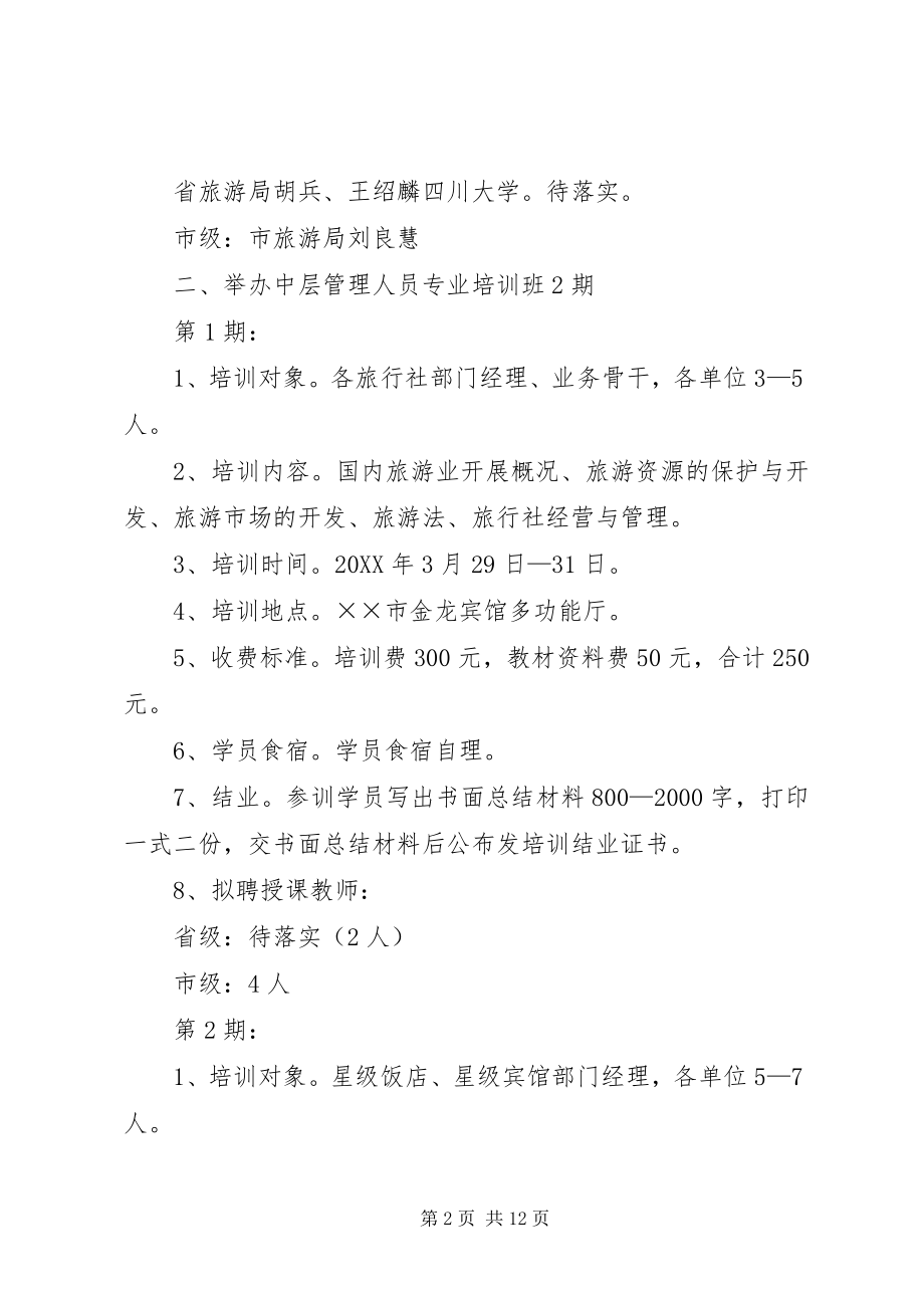 2023年XX旅游培训中心X年工作计划.docx_第2页