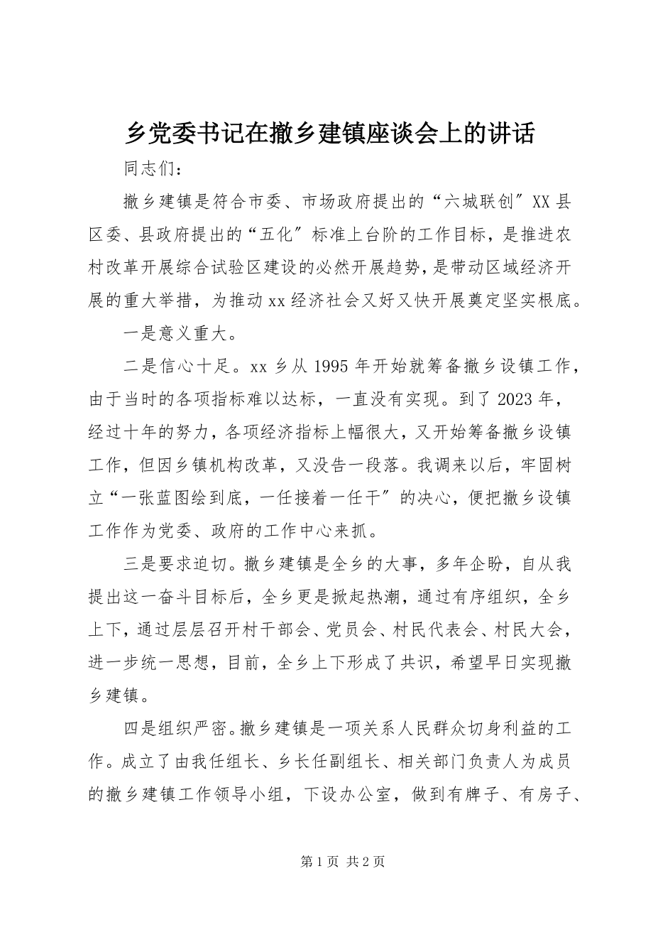 2023年乡党委书记在撤乡建镇座谈会上的致辞.docx_第1页