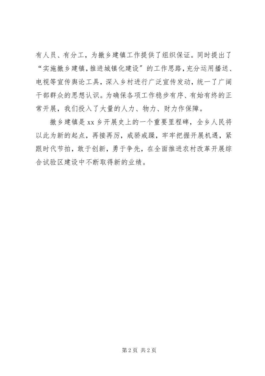 2023年乡党委书记在撤乡建镇座谈会上的致辞.docx_第2页