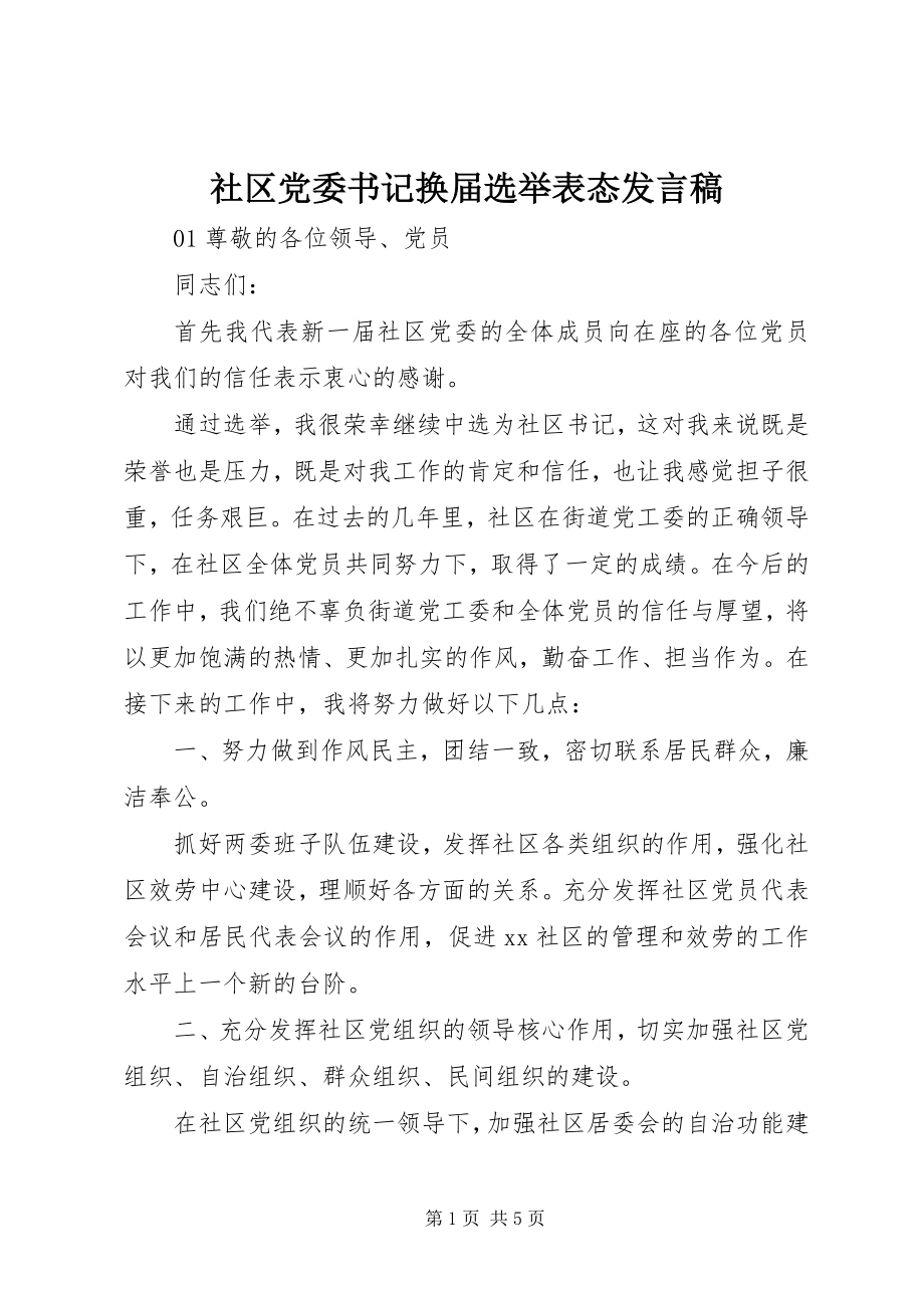 2023年社区党委书记换届选举表态讲话稿.docx_第1页