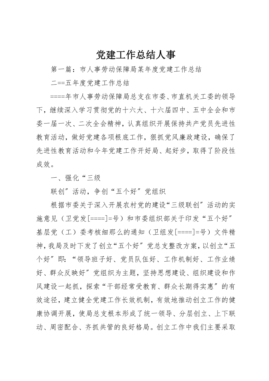 2023年党建工作总结人事.docx_第1页