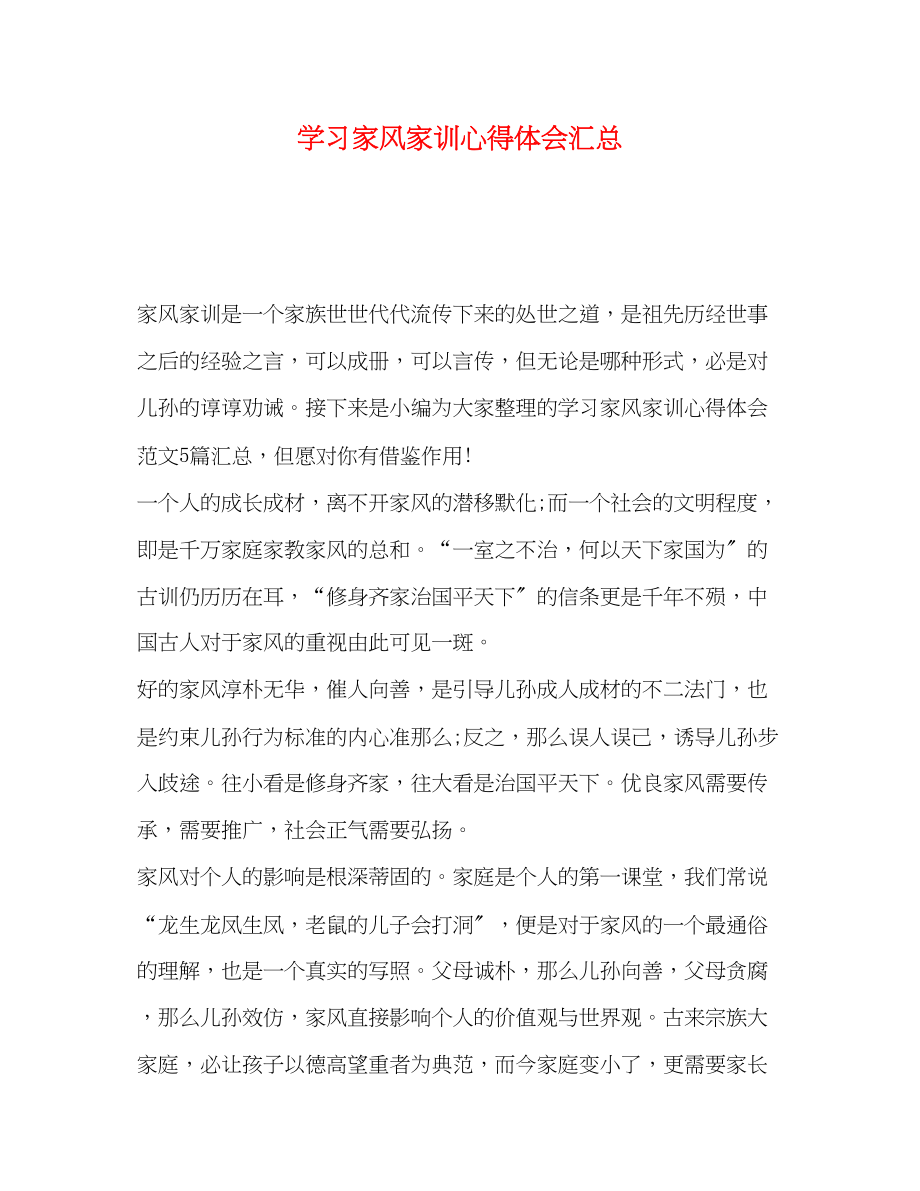 2023年学习家风家训心得体会汇总.docx_第1页