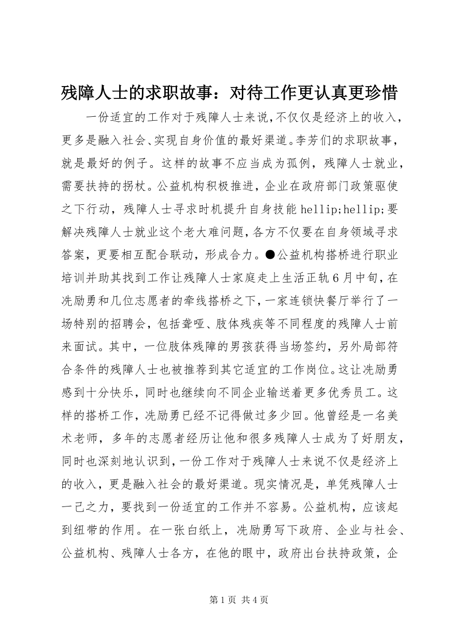 2023年残障人士的求职故事对待工作更认真更珍惜新编.docx_第1页