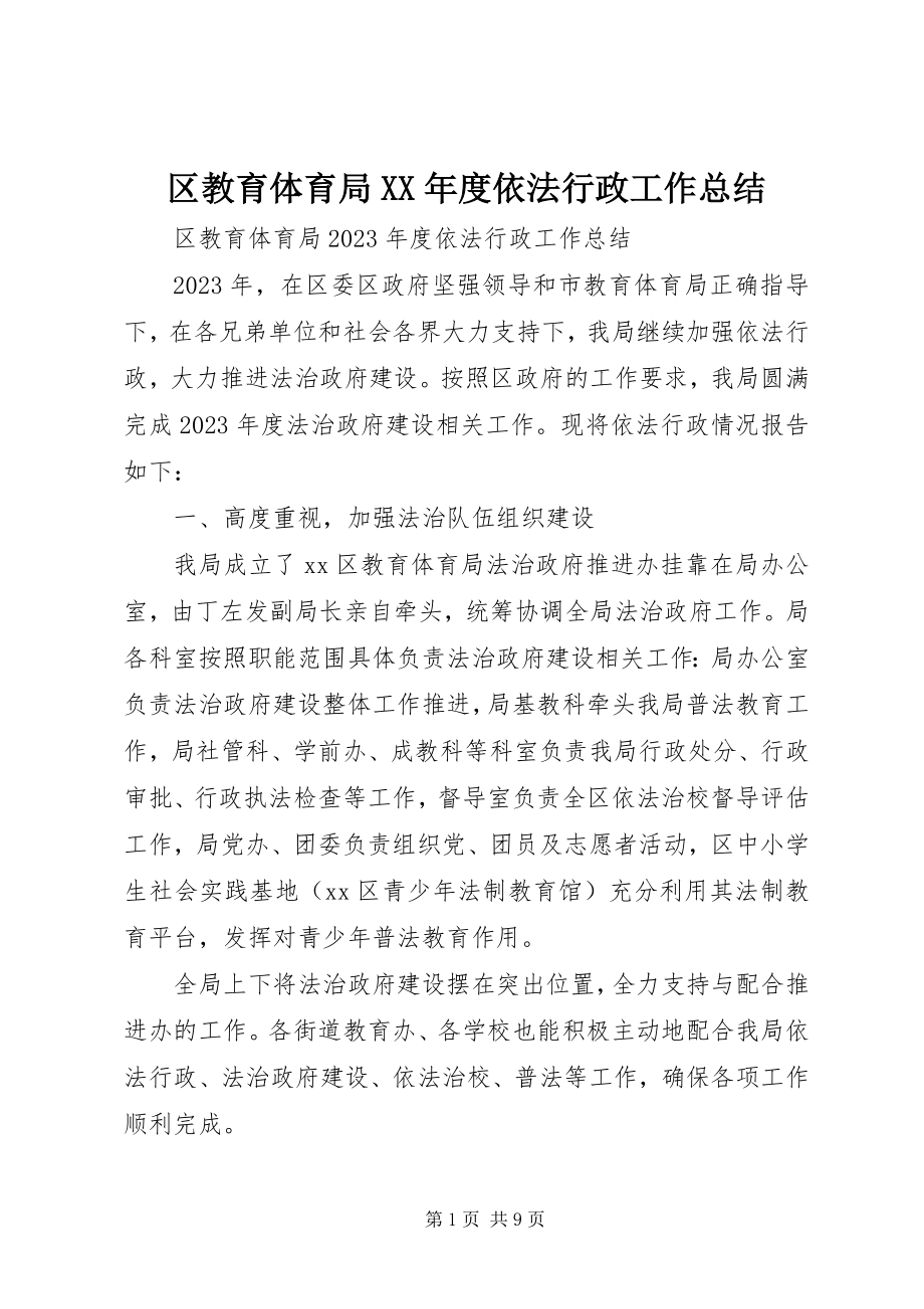 2023年区教育局度依法行政工作总结.docx_第1页