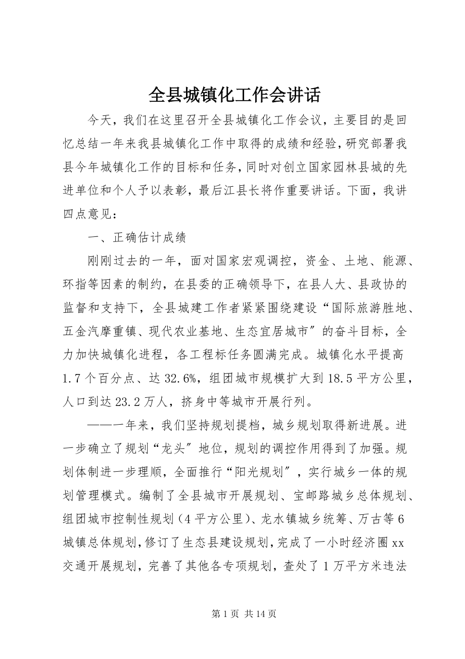 2023年全县城镇化工作会致辞.docx_第1页