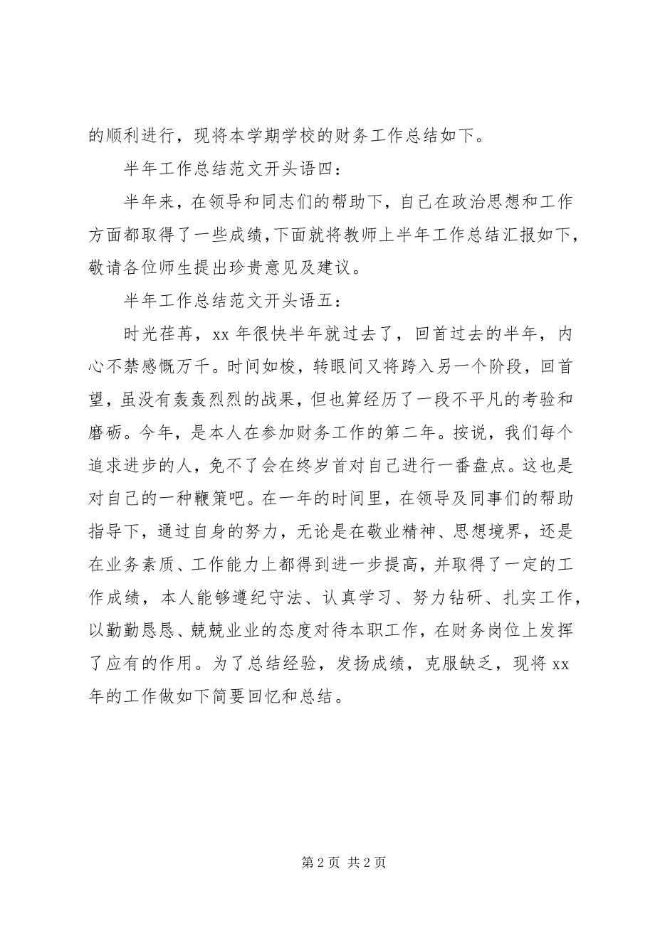 2023年半年工作总结开头语2新编.docx_第2页