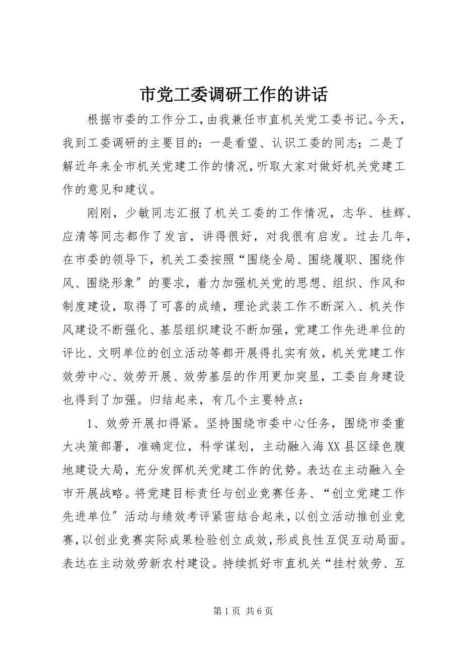 2023年市党工委调研工作的致辞.docx_第1页