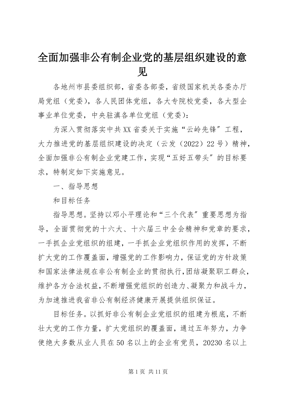 2023年全面加强非公有制企业党的基层组织建设的意见.docx_第1页