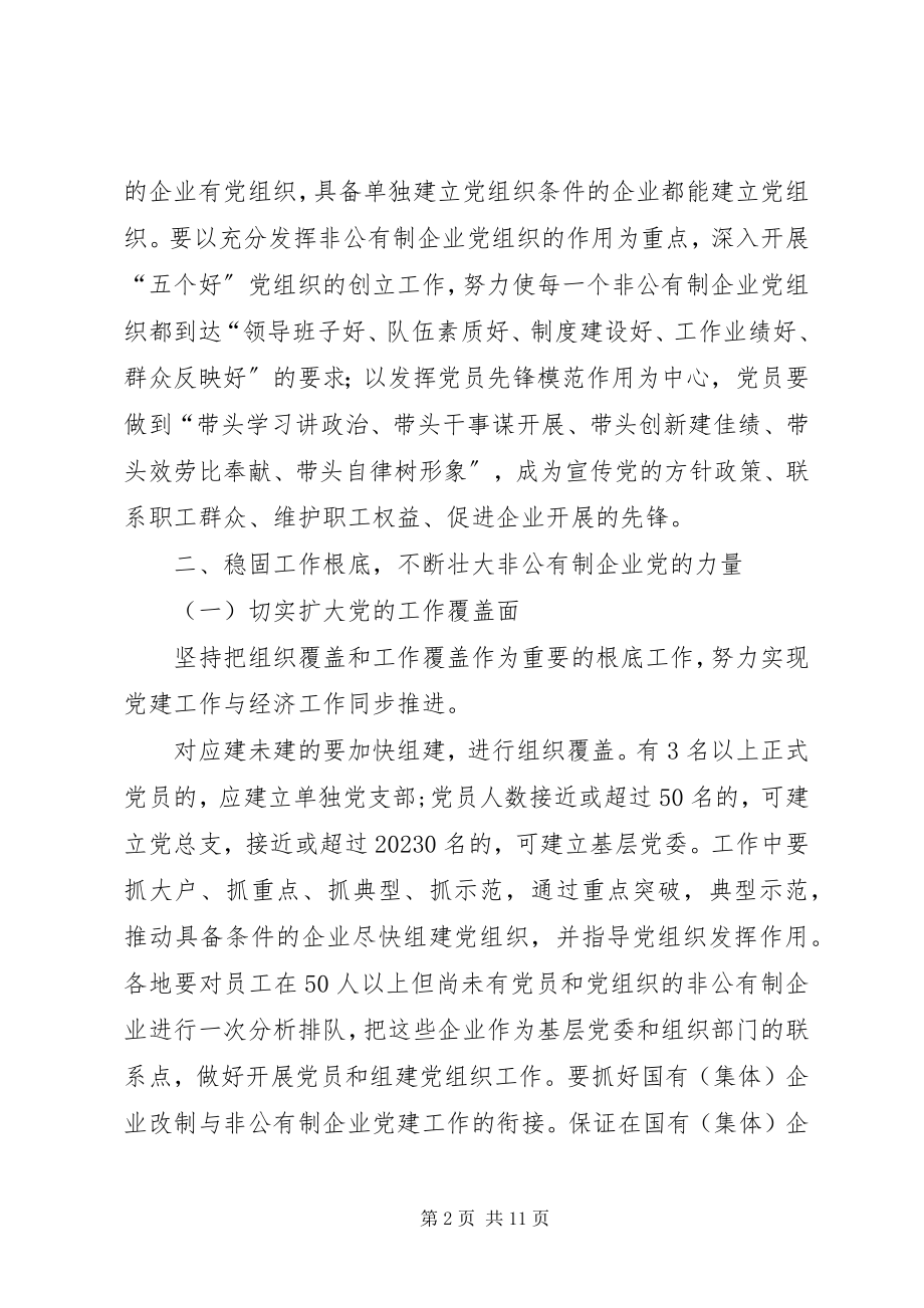 2023年全面加强非公有制企业党的基层组织建设的意见.docx_第2页