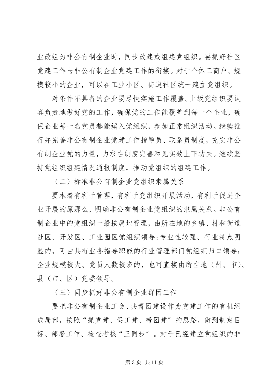 2023年全面加强非公有制企业党的基层组织建设的意见.docx_第3页