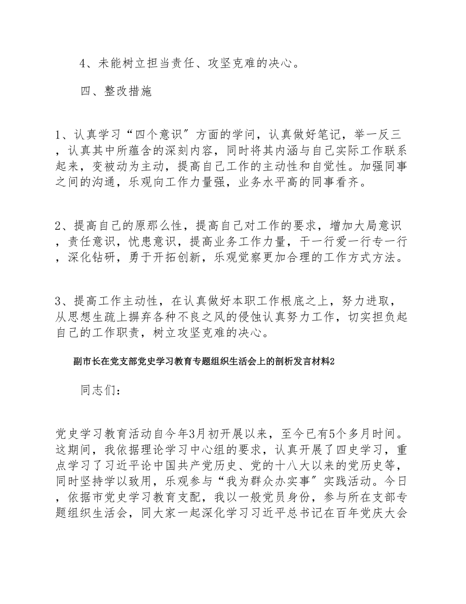 2023年领导班子党史学习教育组织生活会个人剖析材料两篇.doc_第3页