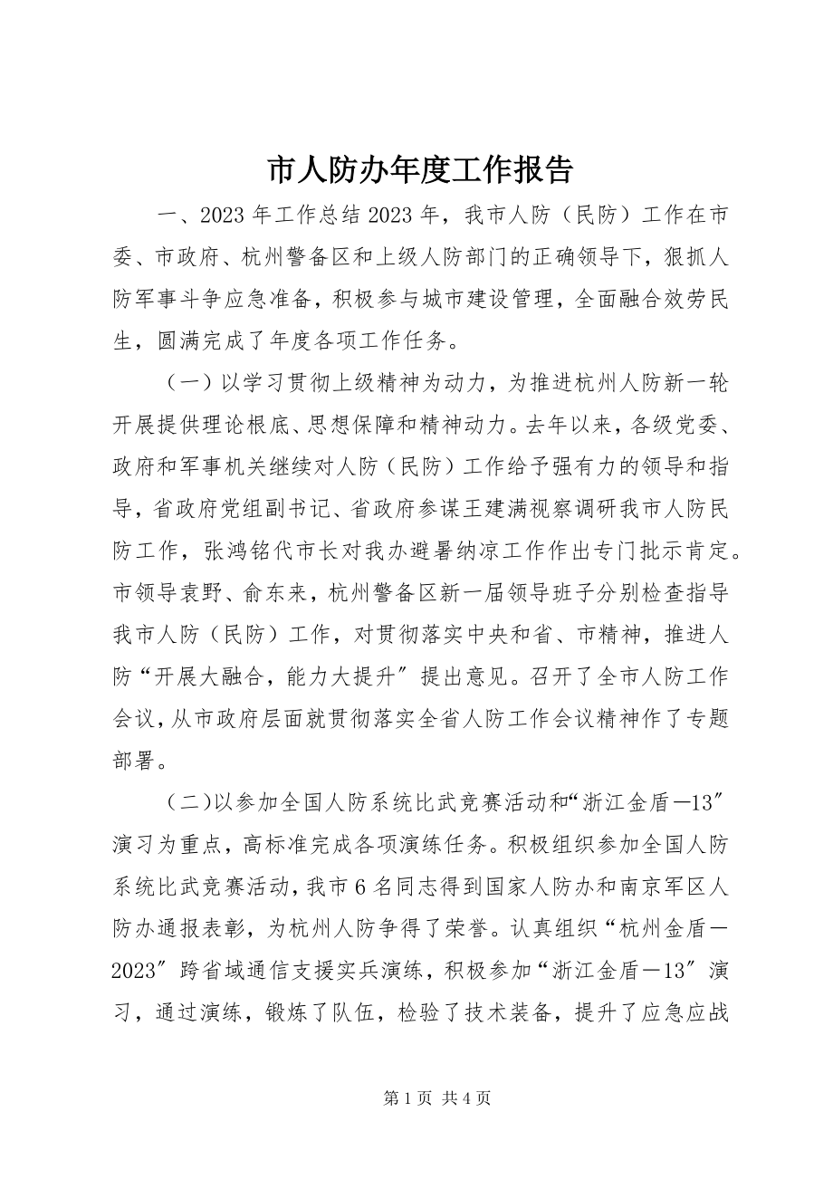 2023年市人防办年度工作报告.docx_第1页