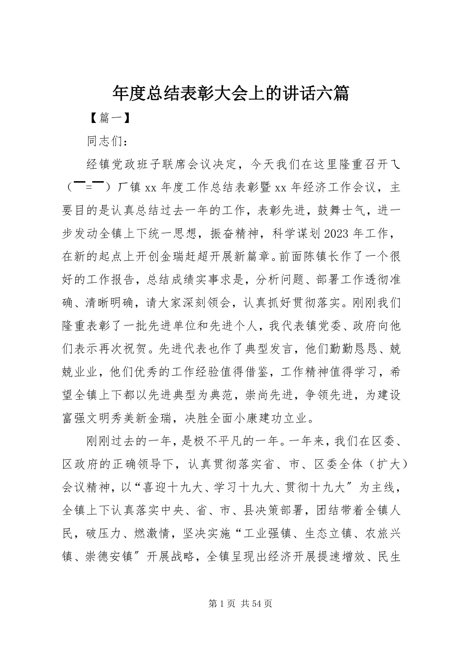 2023年总结表彰大会上的致辞六篇.docx_第1页