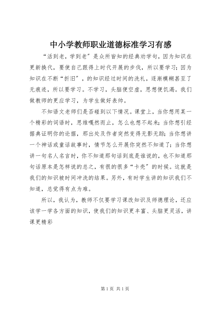 2023年《中小学教师职业道德规范》学习有感.docx_第1页