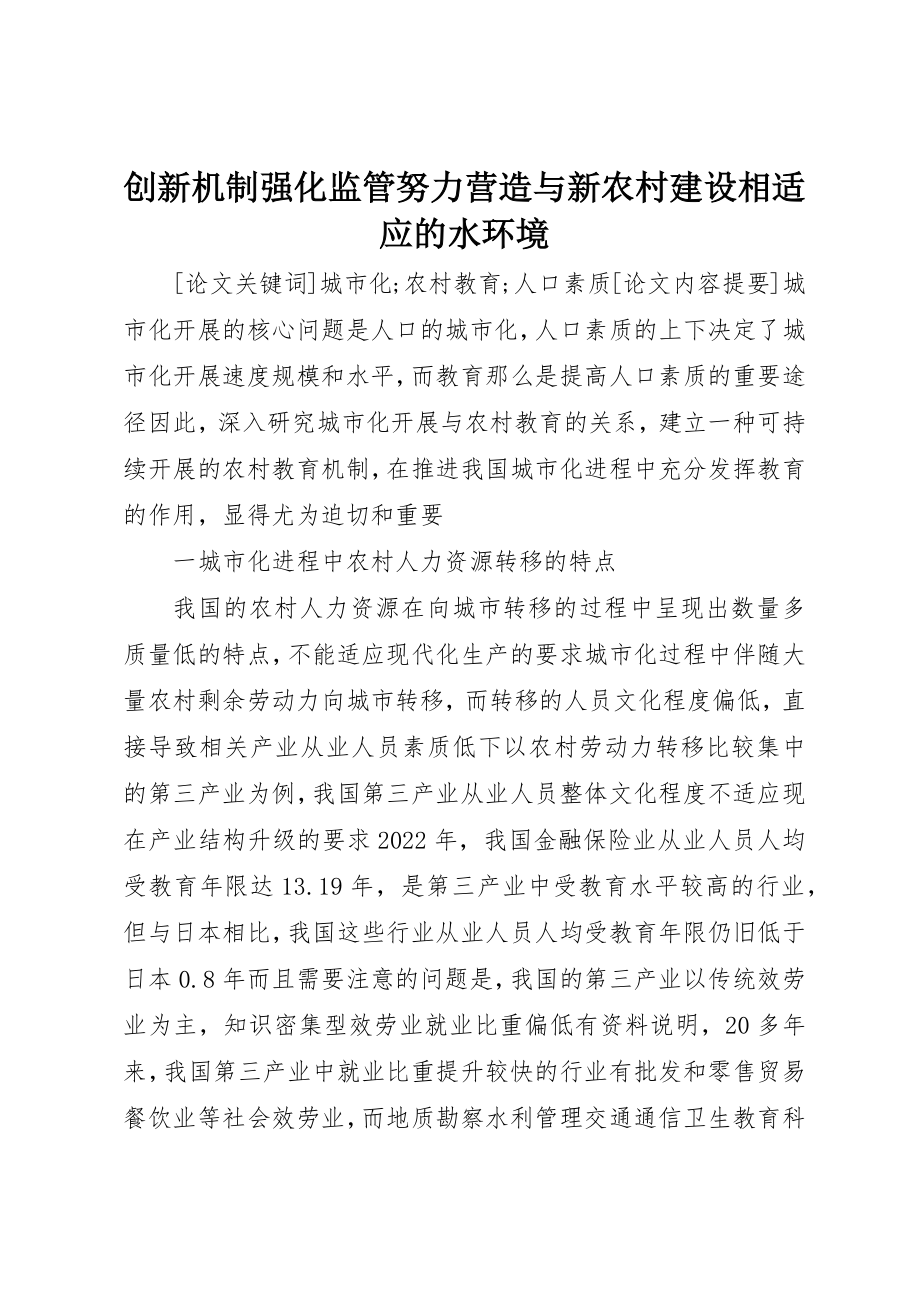 2023年创新机制强化监管努力营造与新农村建设相适应的水环境.docx_第1页