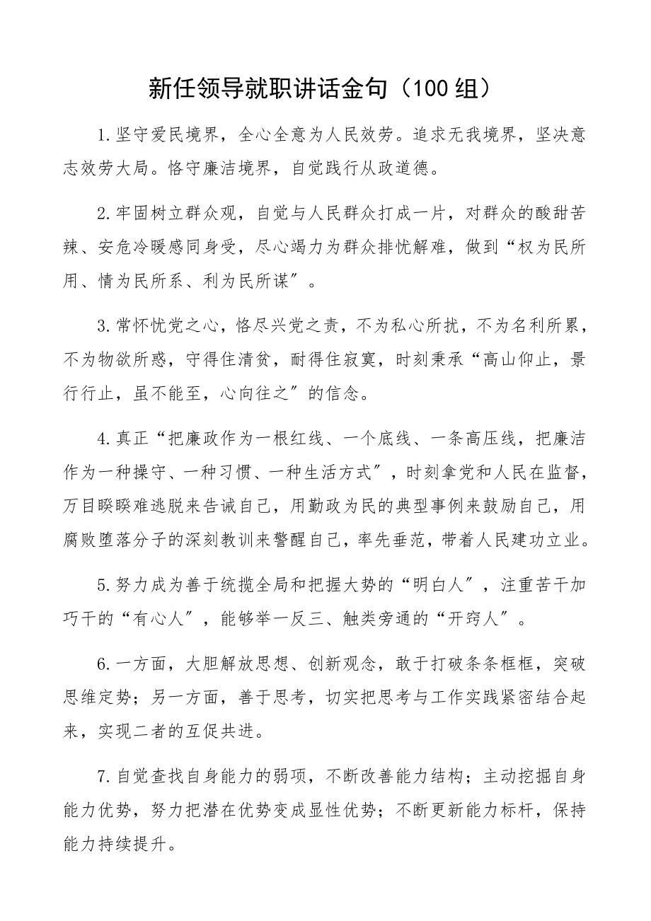 2023年新任领导就职讲话金句100组新任职表态发言精编.docx_第1页