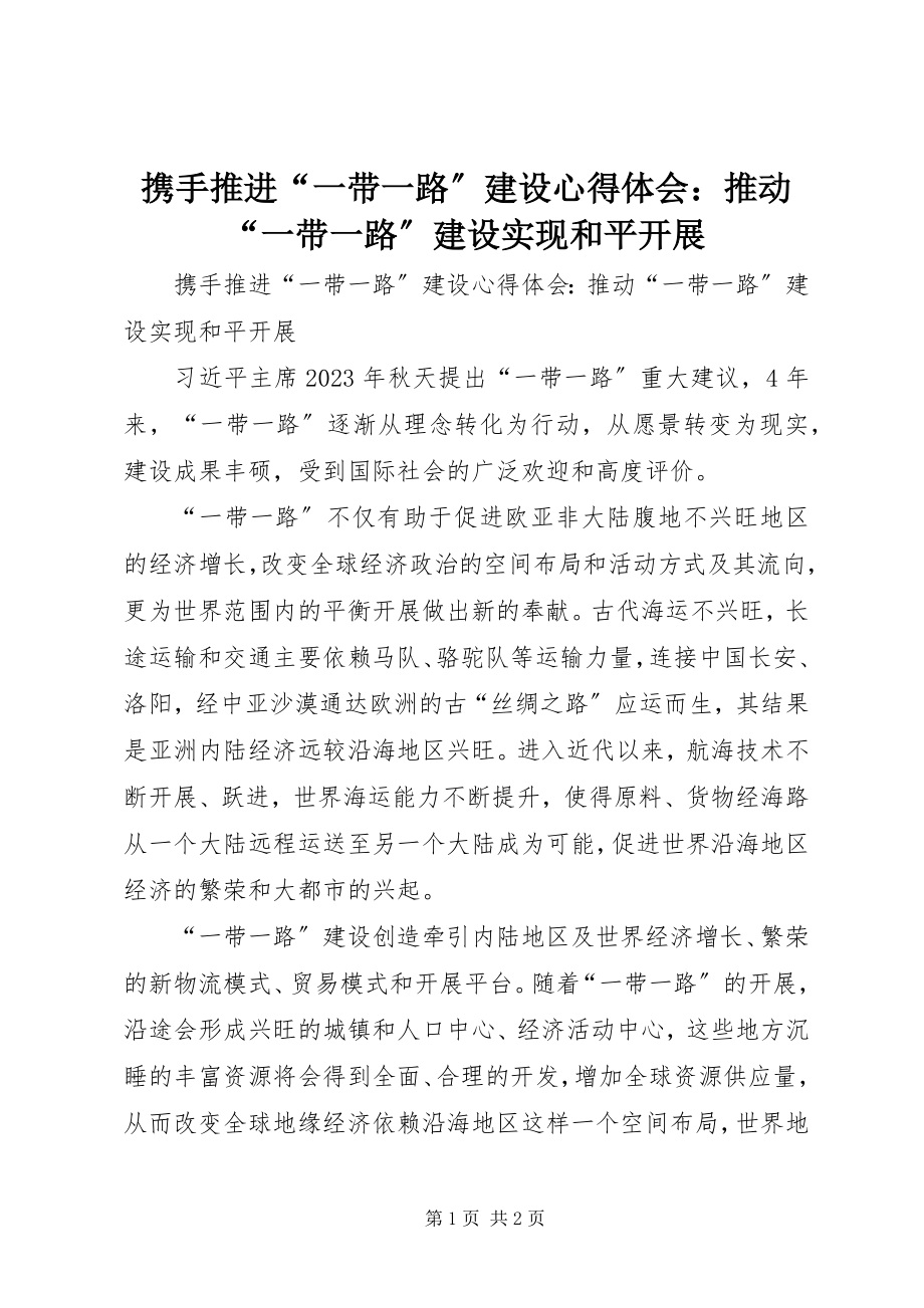 2023年携手推进“一带一路”建设心得体会推动“一带一路”建设实现和平发展.docx_第1页