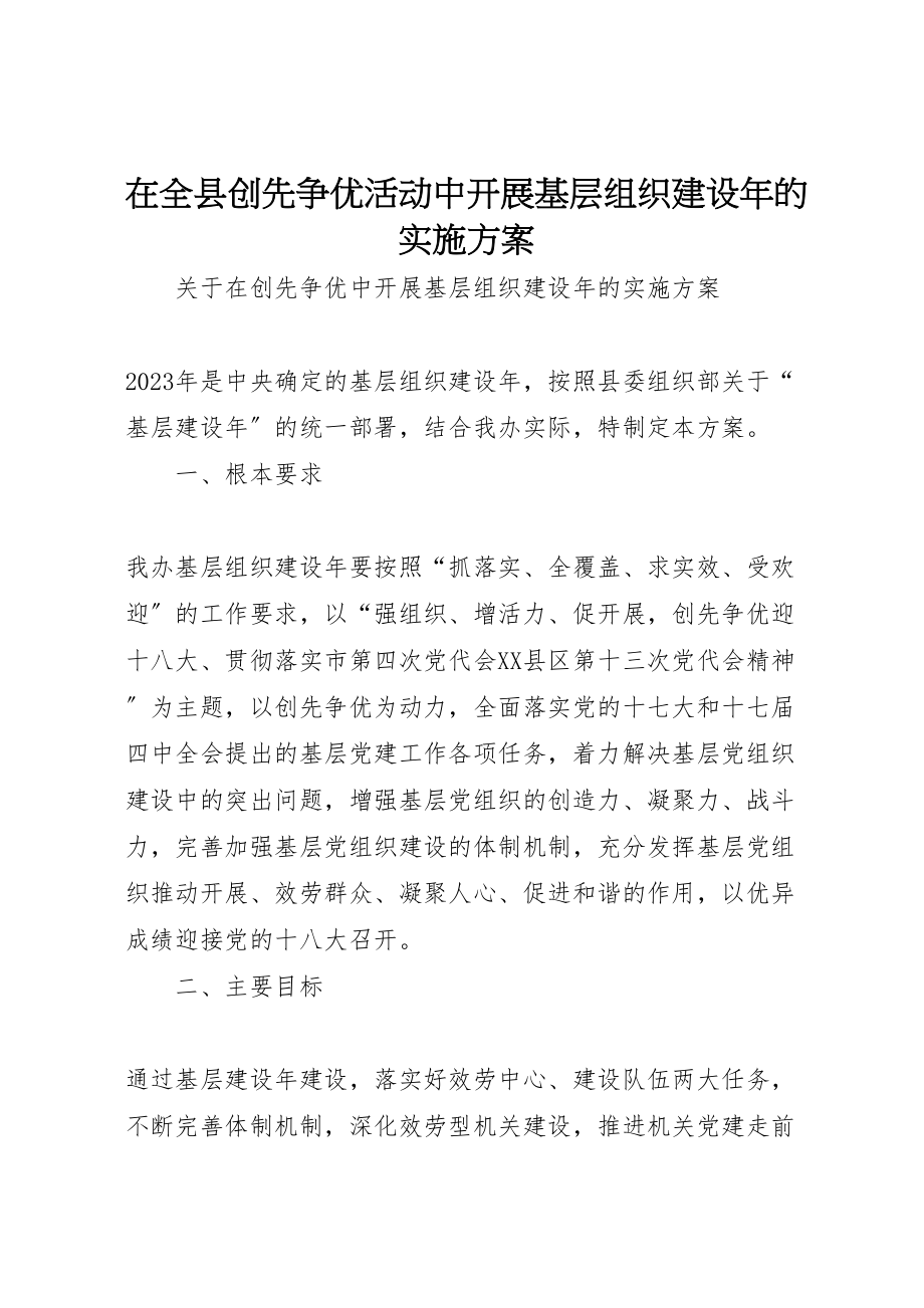 2023年在全县创先争优活动中开展基层组织建设年的实施方案 3.doc_第1页