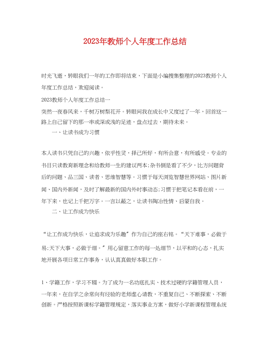 2023年教师个人度工作总结.docx_第1页