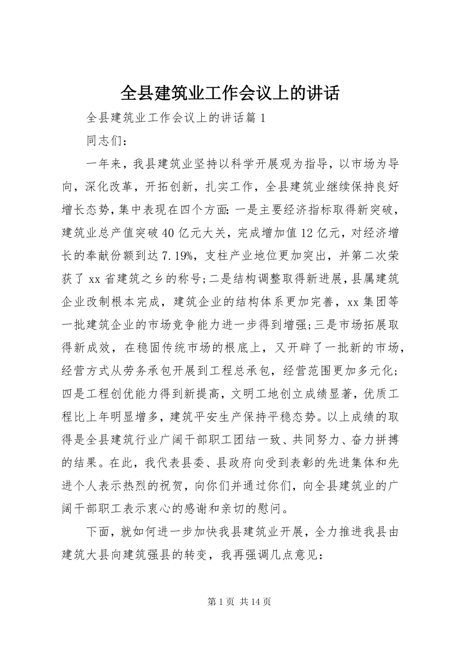 2023年全县建筑业工作会议上的致辞.docx_第1页