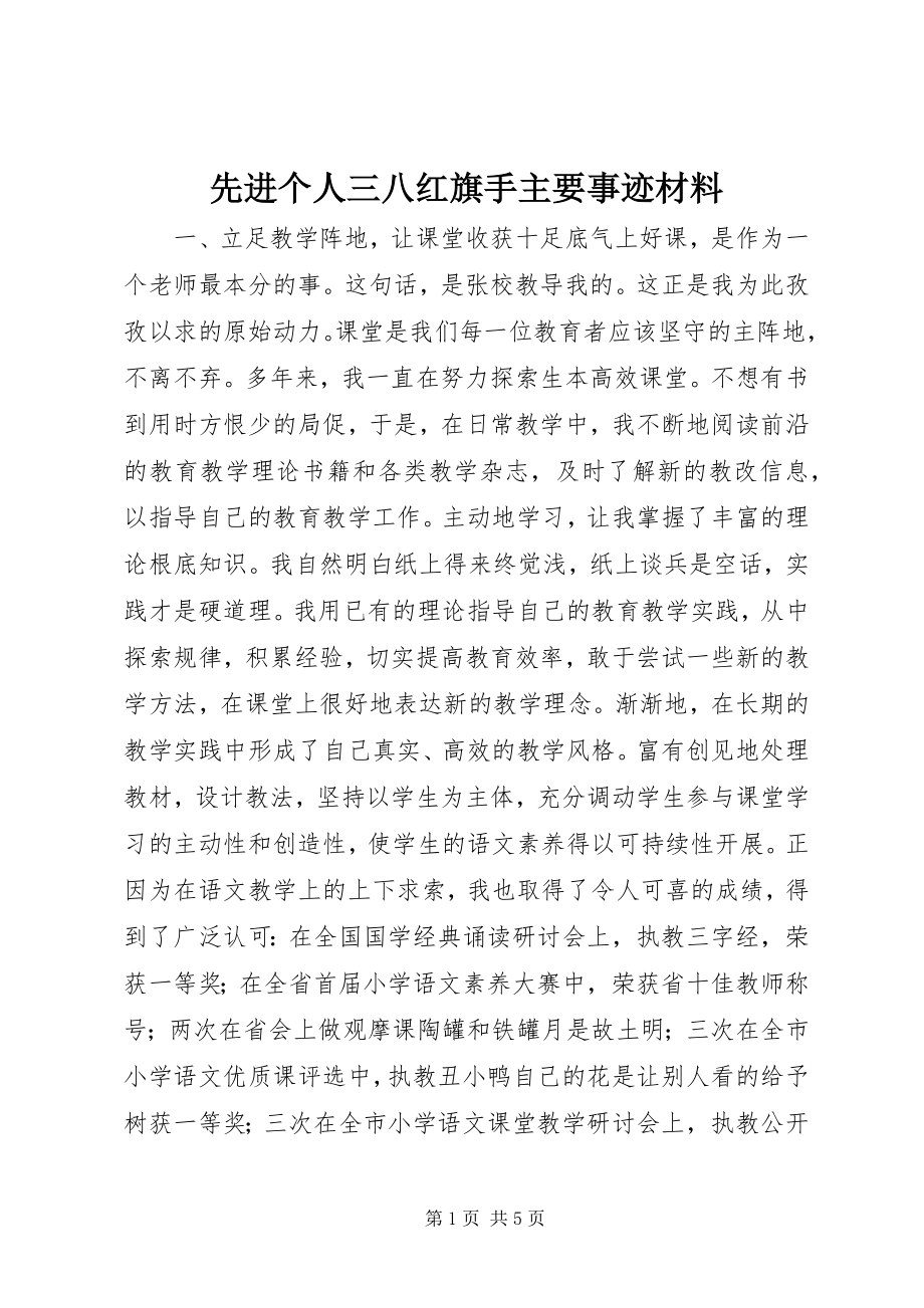 2023年先进个人三八红旗手主要事迹材料.docx_第1页