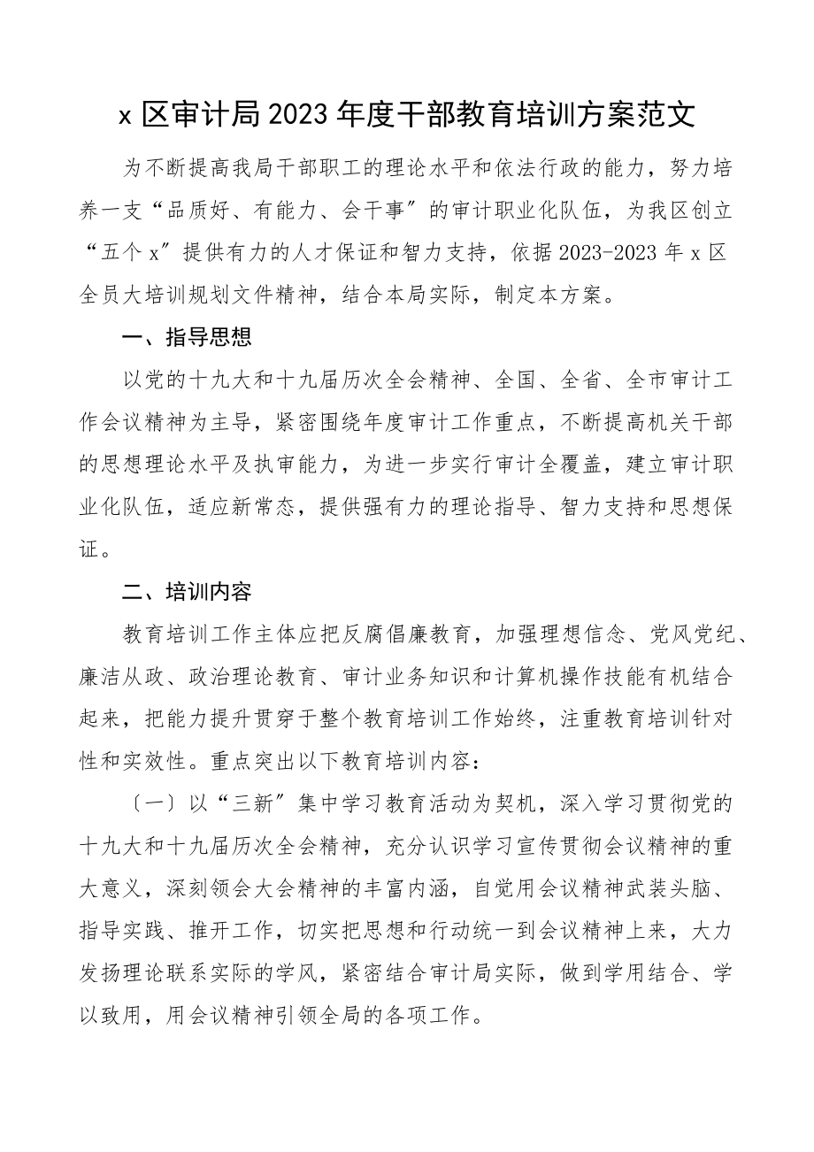 2023年度干部教育培训方案.docx_第1页