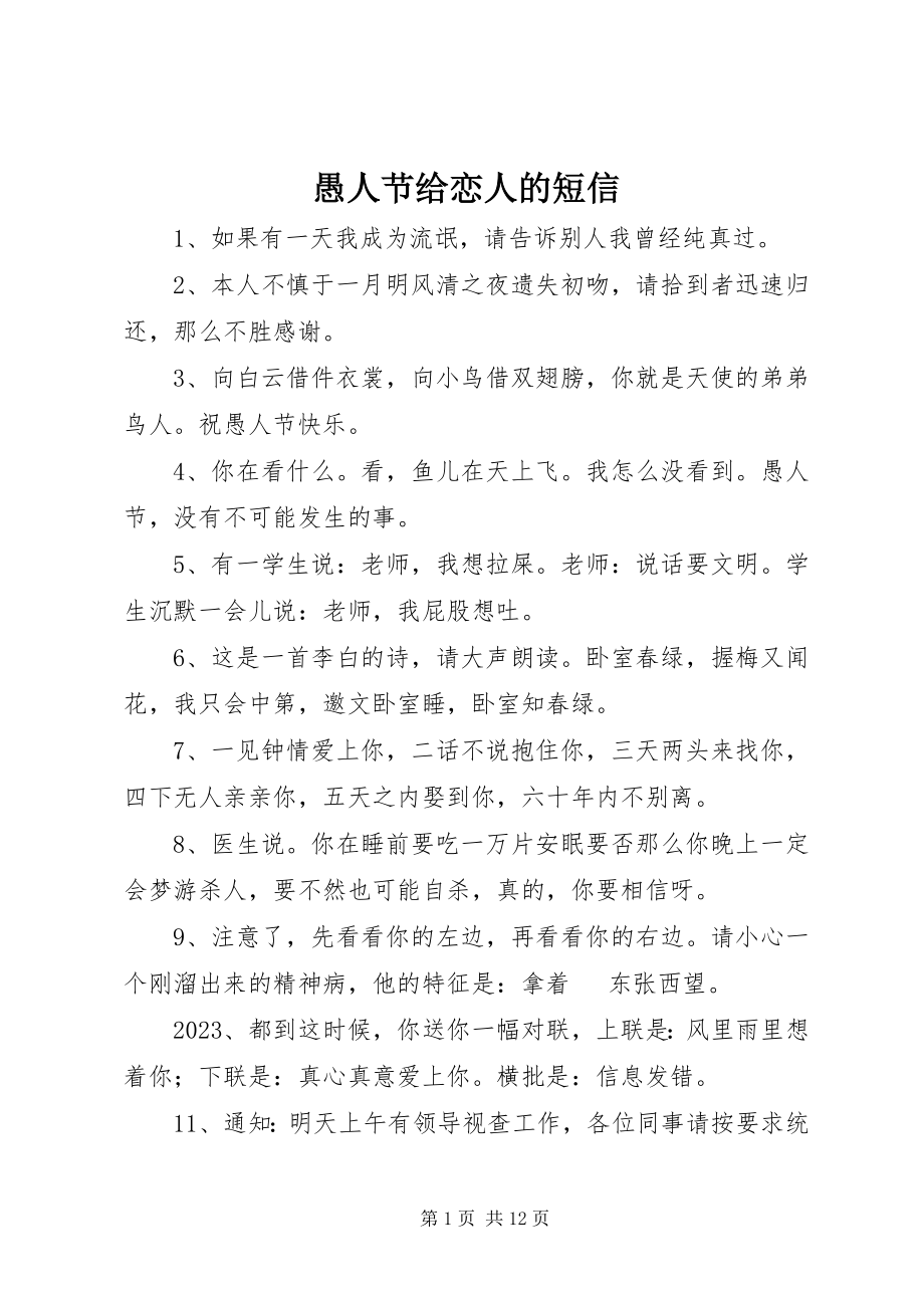 2023年愚人节给恋人的短信.docx_第1页