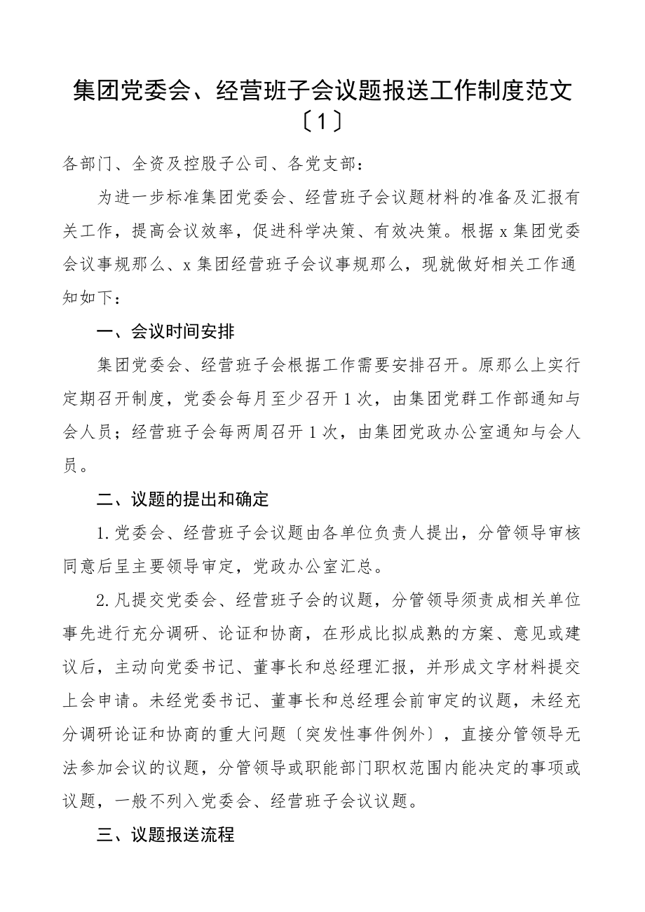 党委会议题提交工作制度规定2篇含表格集团公司企业范文.docx_第1页