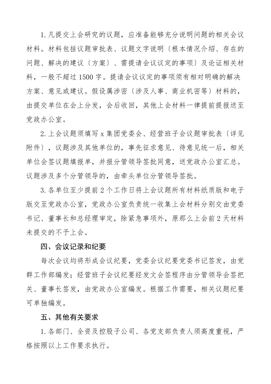 党委会议题提交工作制度规定2篇含表格集团公司企业范文.docx_第2页